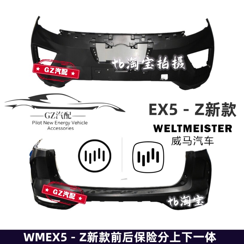 Бампер передний и задний для Weltmeister EX5/EX5-Z/W6/E5