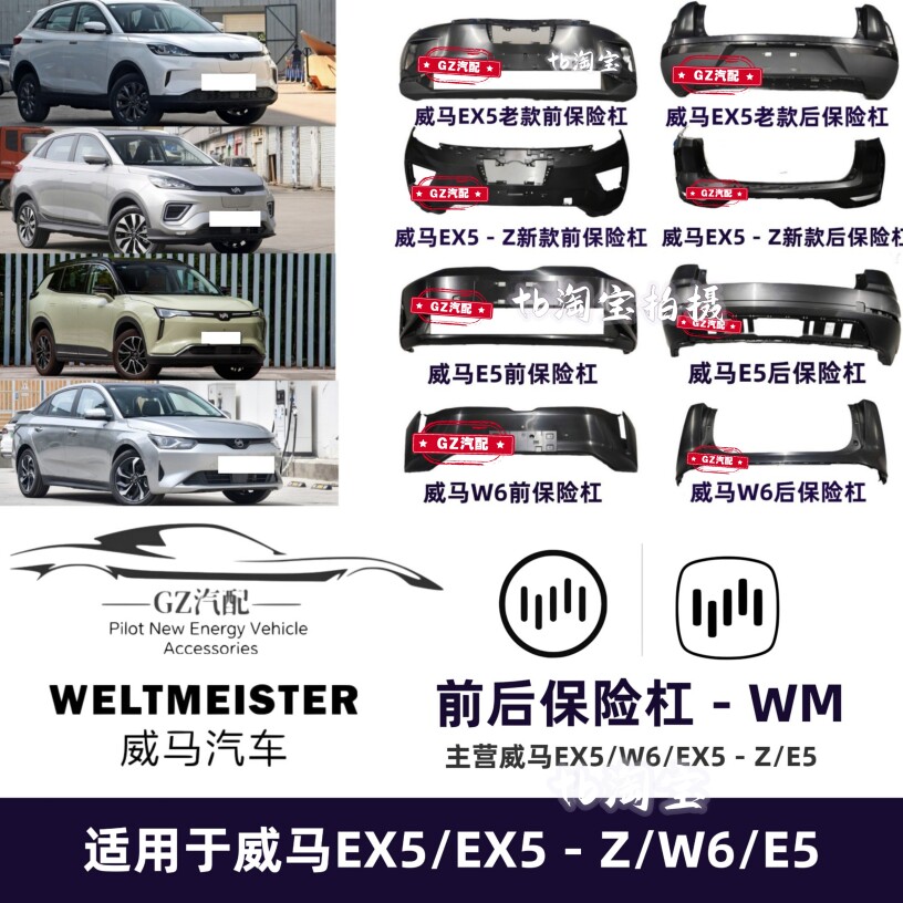 Бампер передний и задний для Weltmeister EX5/EX5-Z/W6/E5