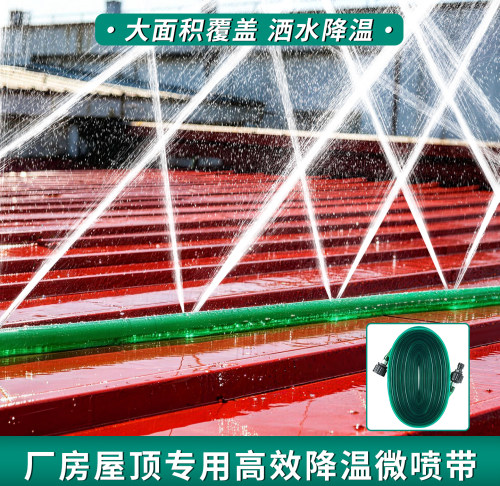 屋顶降温喷淋系统喷灌带水带神器自动洒水器微喷带厂房铁皮房水管