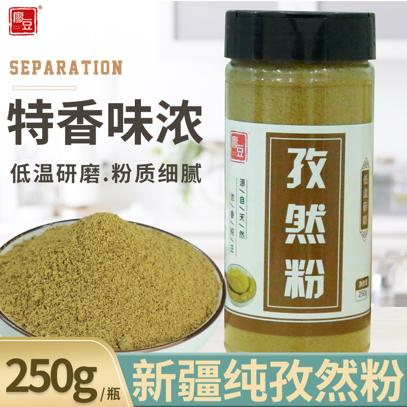 正宗新疆孜然粉250g瓶装农家现磨纯孜然面油炸羊肉串烧烤撒料调料