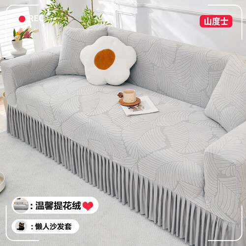 提花绒弹力防尘全包沙发套裙边款