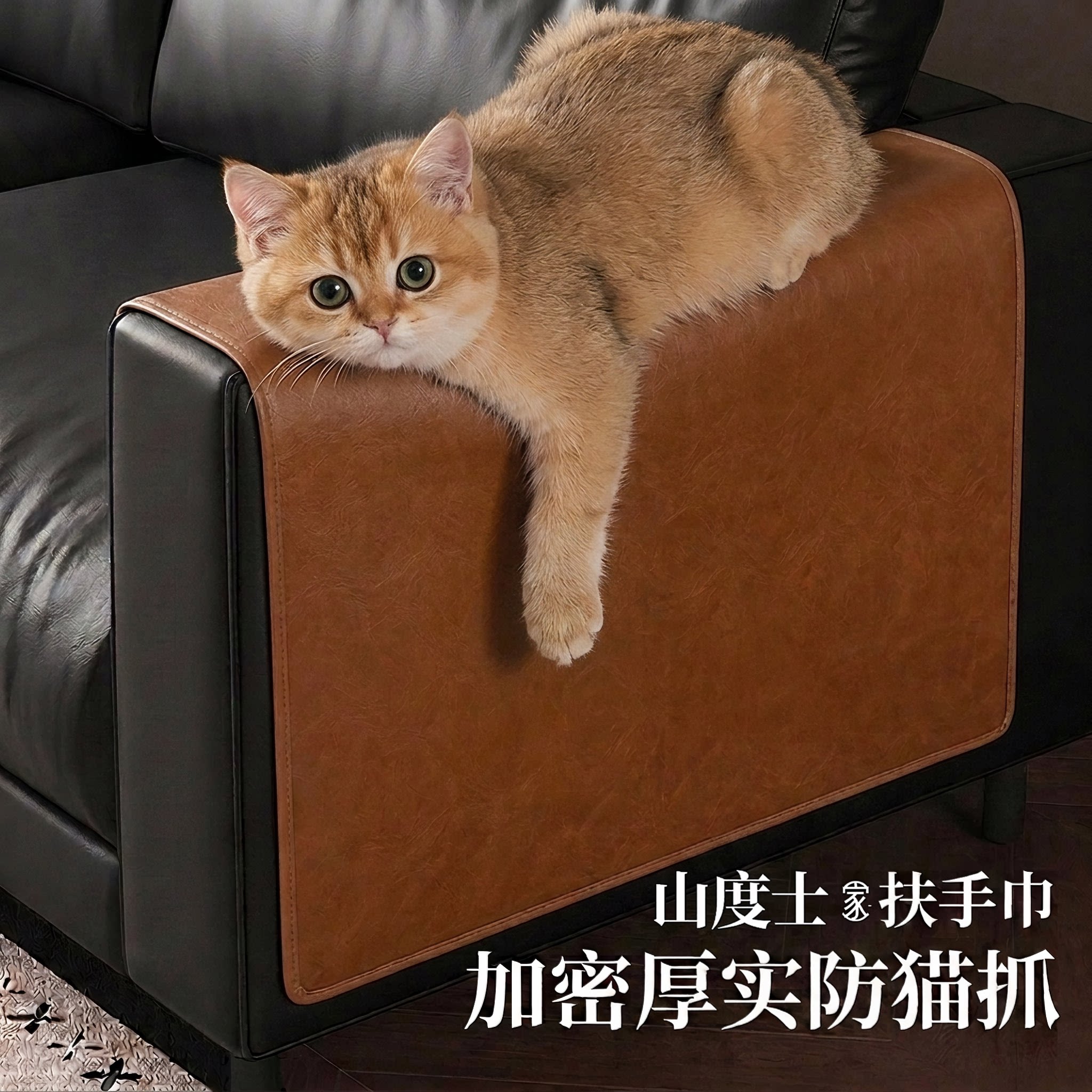 山度士扶手巾沙发垫防猫抓真皮沙发两侧扶手盖巾一对加厚皮革防水
