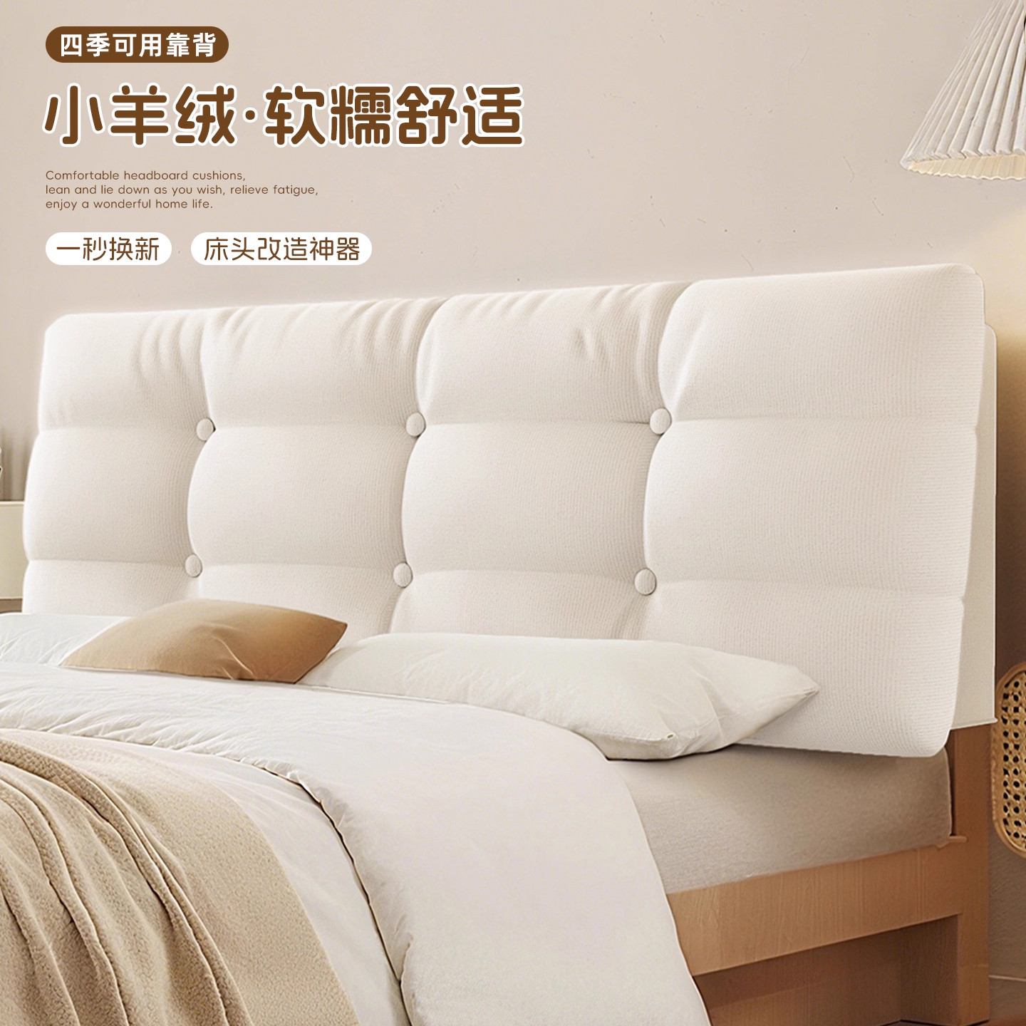 奶油小羊绒床头靠垫榻榻米床头软包靠背新款卧室改造大靠枕可拆洗,居家布艺,床头靠垫,淘宝优惠券,粉丝福利购,淘宝优惠卷
