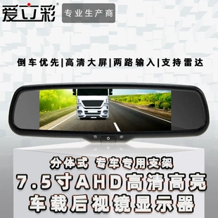 车载显示器7.5寸后视镜显示器立彩AHD/CVBS信号两用专车专用支架