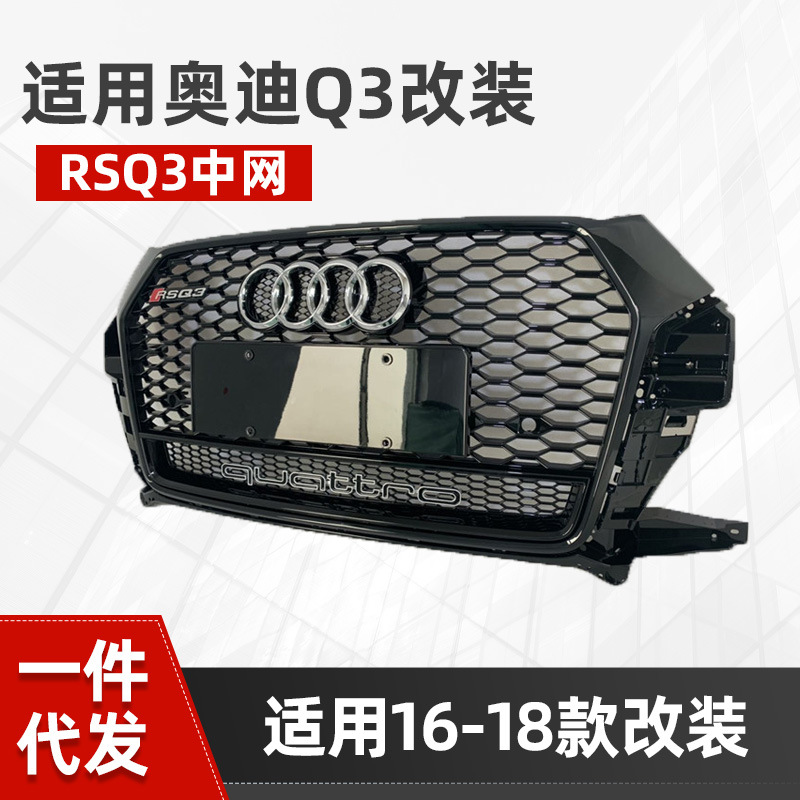 新款Q3中网改装RS鬼脸前杠格栅16