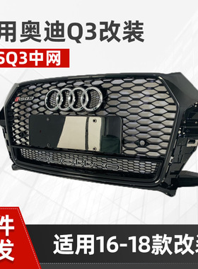 新款Q3中网Q3改装RSQ3鬼脸前杠格栅161718改装RSQ3蜂窝前脸面罩