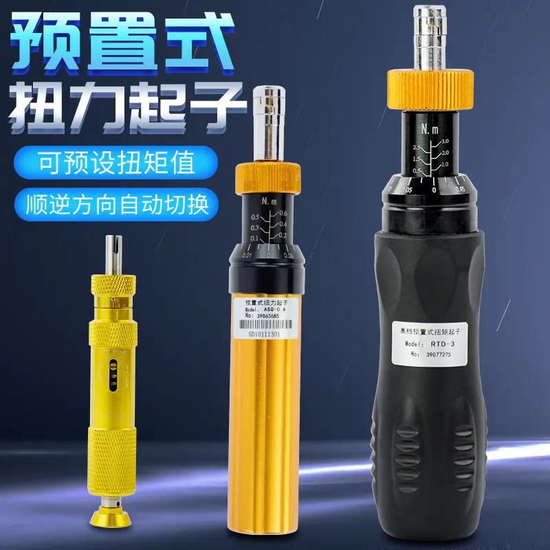 爱测易预置式扭矩起子可调式力矩