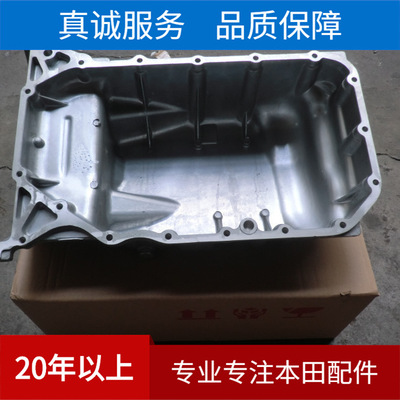 汽车油底壳适用本田八代雅阁专用