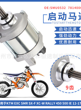 78140001000适用KTM EXC SX-F XC-W RALLY 450 500启动马达起动机