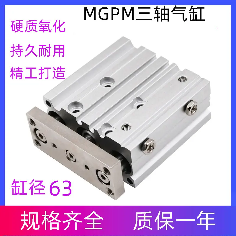 三轴三杆带导杆气缸MGPM63X10/20