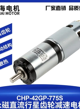 驰海电机 42GP-775永磁直流行星减速电机 12V 24V大扭力