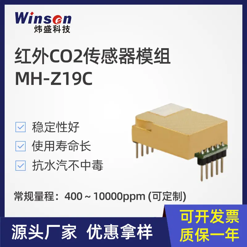 winsen炜盛MH-Z19C红外气体