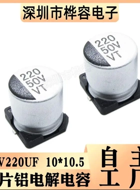贴片铝电解电容 50V220UF 体积10*10.5 220UF/50V SMD电解电容器