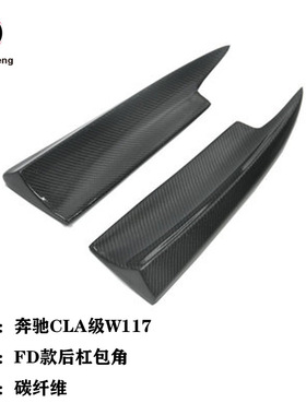 适用于奔驰CLA级W117 CLA220 260 CLA45改FD款碳纤维后杠包角