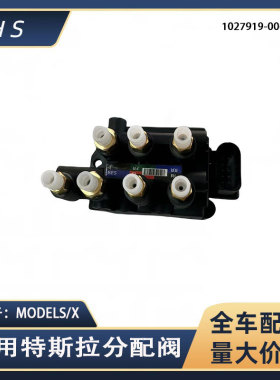 适用特斯拉汽车配件MODELS/X分配阀自动减震器 1027919-00-B