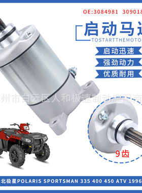 适用北极星SPORTSMAN 325 335 400 450 500 ATV启动机马达3084981