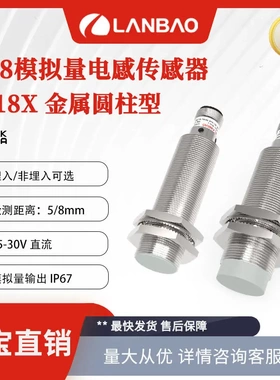 兰宝传感器LR18XCN08LUM-E2 模拟量输出型0-10V插件 电感接近开关
