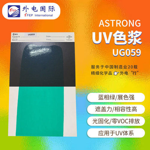 ASTRONG绿色UV色浆UG059展色相容