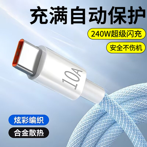 艾胜者240W快充Type-c数据线10A超级闪充编织线适用华为vivo荣耀magic7/8/9pro小米OPPO安卓nova16车载充电线