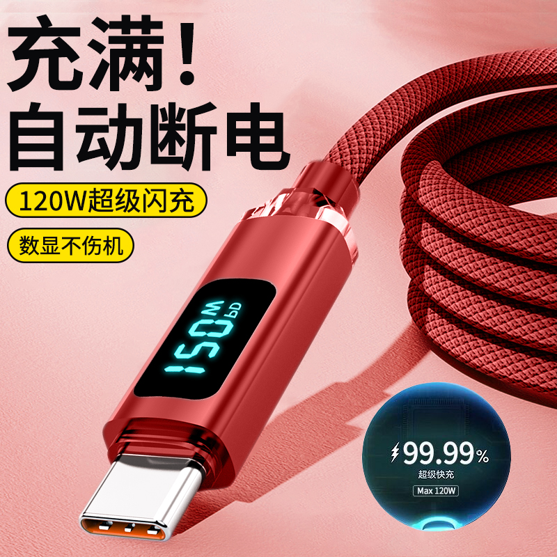 艾胜者智能数显type-c数据线120W超级闪充适用华为nova13pro/12/11荣耀vivo小米OPPO手机充电线6A车载加2米