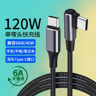 艾胜者120W超级闪充双头type 16华为小米平板笔记本电脑车载公对公弯头充电线6A加长 c数据线适用苹果15