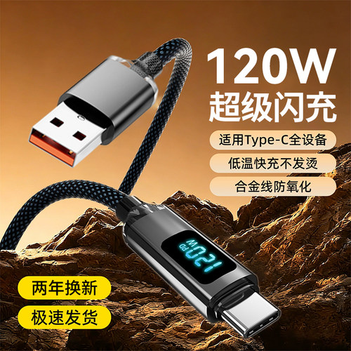 艾胜者6A快充智能数显Type-C数据线120W超级闪充适用华为vivo荣耀nova16pro苹果iPhone17小米OPPO安卓充电线