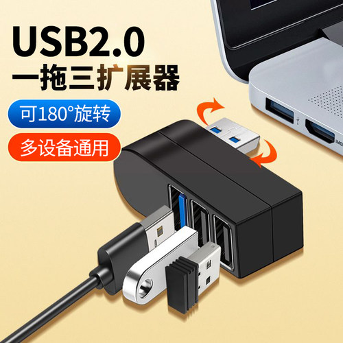 旋转usb2.0扩展器车载一拖三转换器u盘硬盘扩展坞台式电脑集线器