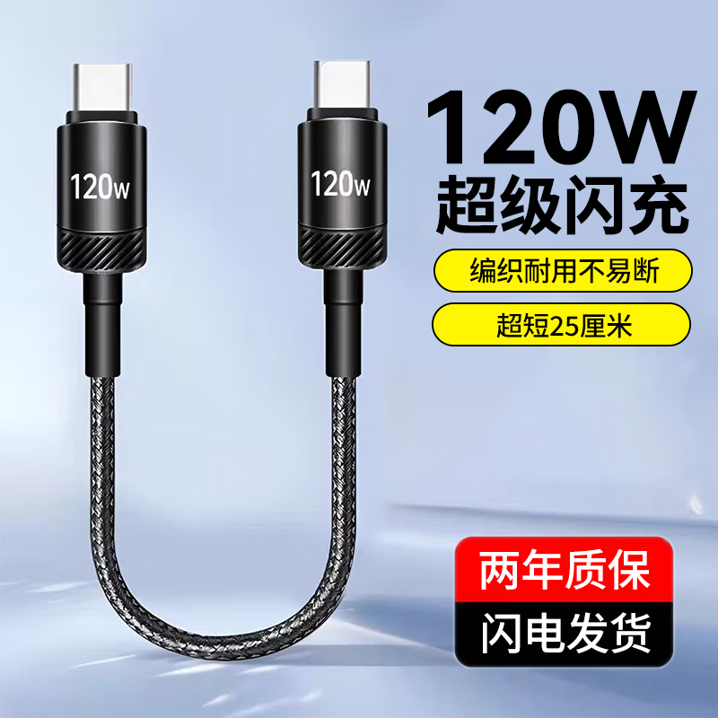 艾胜者120W超级闪充双type-c数据线超短25cm适用苹果iPhone15/16华为小米笔记本电脑pad车载pd双头ctoc充电线