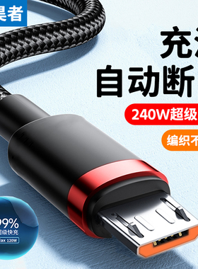 240W超级快充安卓数据线老式micro USB充电线适用华为荣耀vivo小米oppo三星手机通用6A