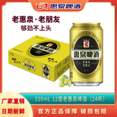 24听装 直播间专享 惠泉啤酒老惠泉12度330ml 啤酒整箱聚会批发