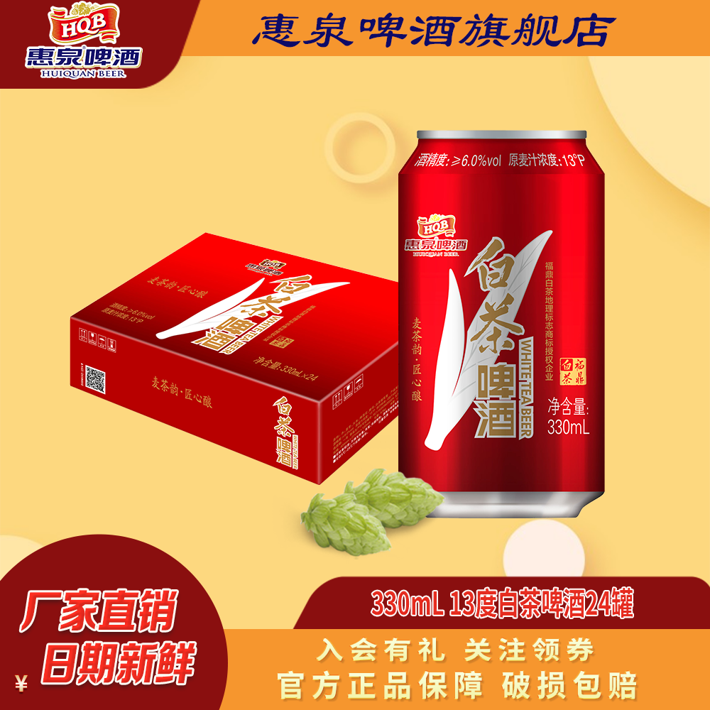 直播间专享丨惠泉啤酒白茶啤酒13度330ml*24听装整箱官方聚会