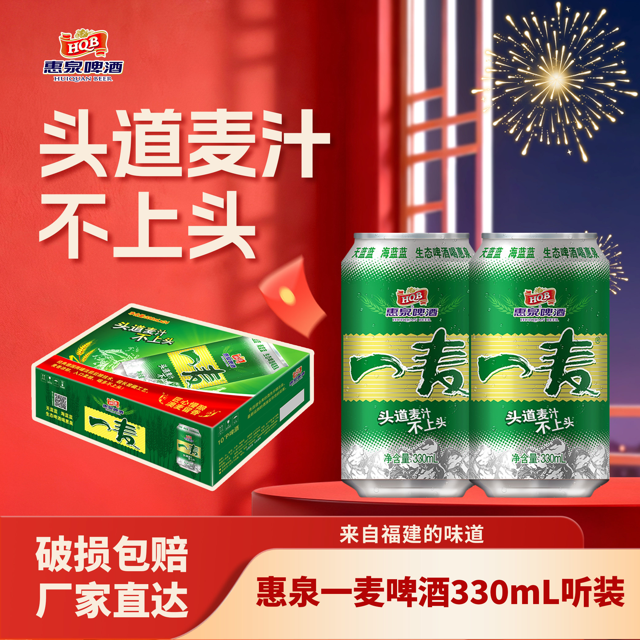 惠泉一麦啤酒330mL10p*24听装易整箱家庭聚会新年欢聚喜庆