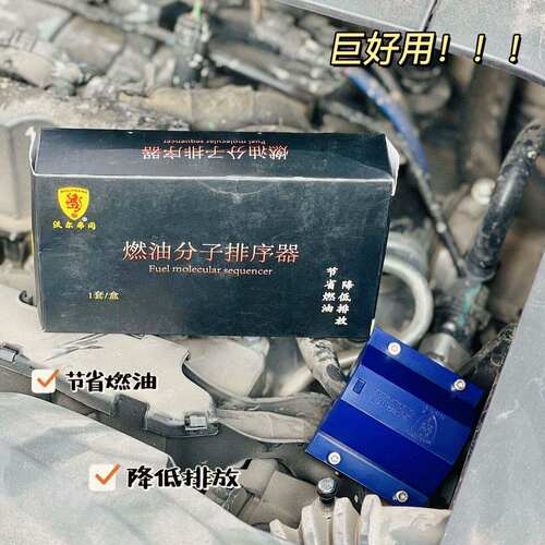 燃油分子排序器降噪汽油
