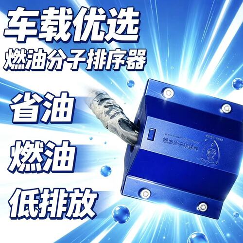 燃油分子排序器汽油车提