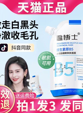 温博士b5水杨酸清洁面膜颖儿同款