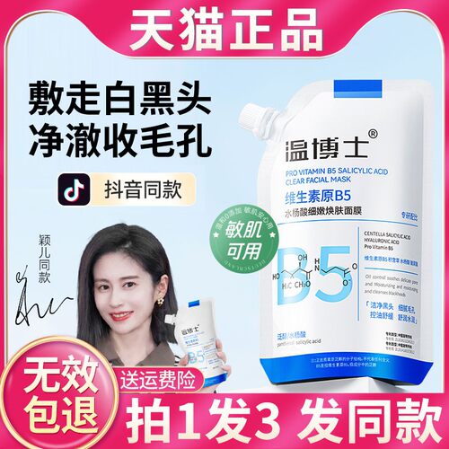 温博士b5水杨酸清洁面膜颖儿同款