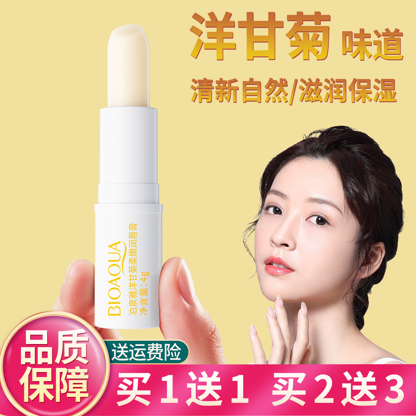 【买1送1】洋甘菊润唇膏女便携式