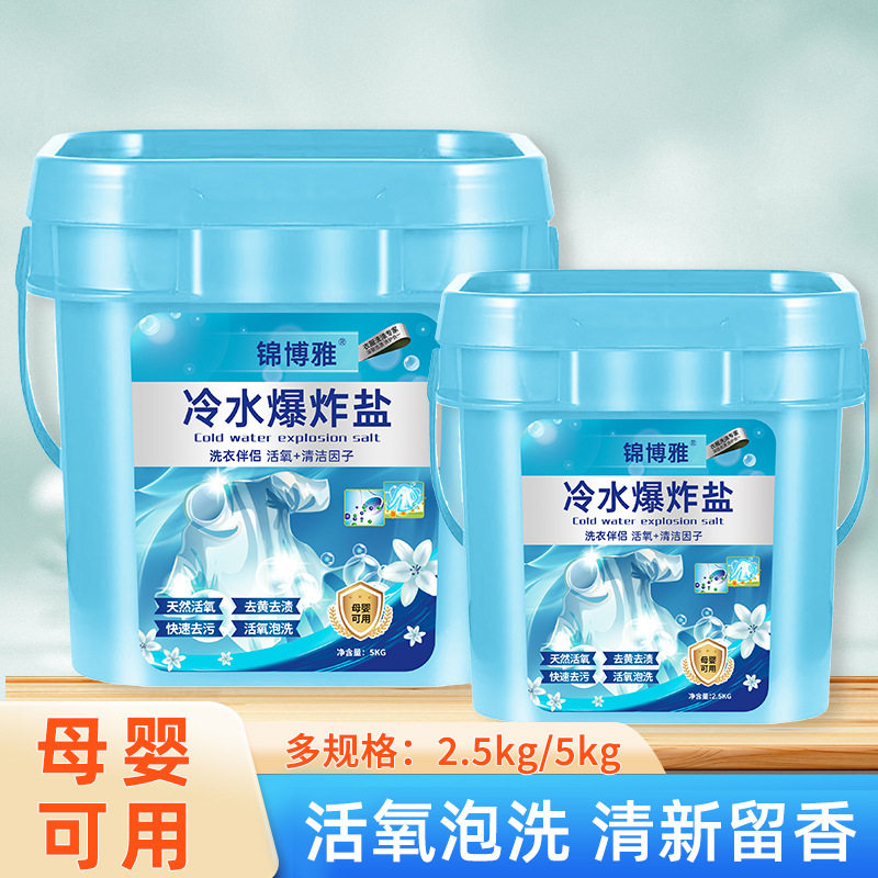 冷水爆炸盐强力去污渍去黄增白洗衣粉活氧固色彩漂粉锦博雅正品