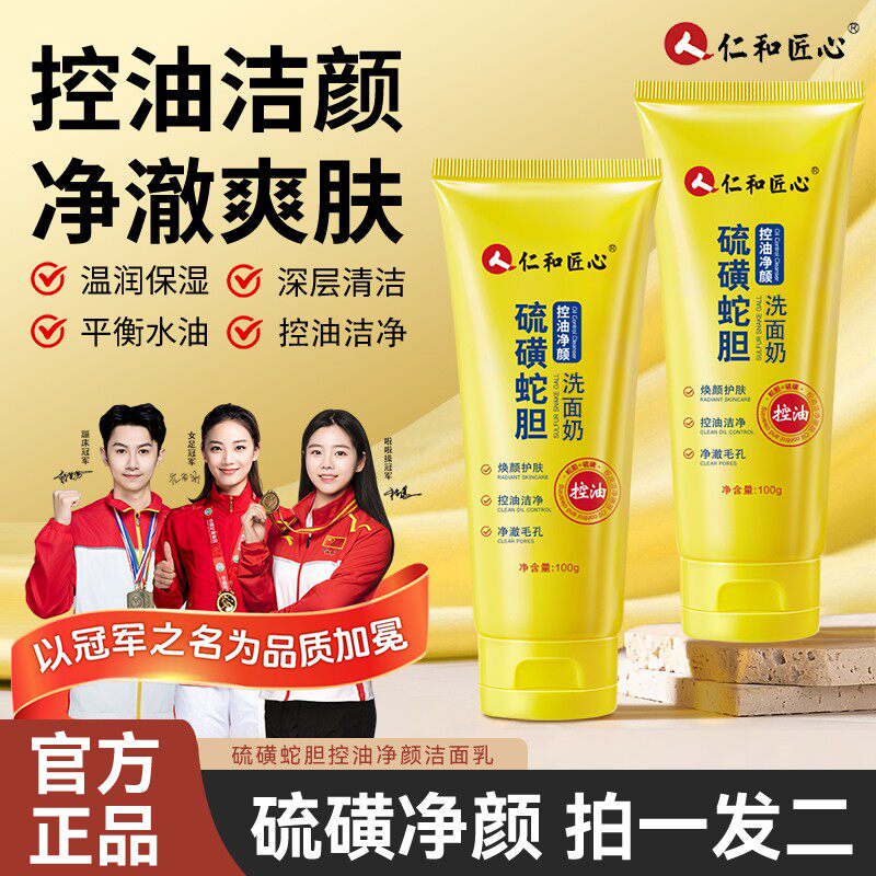 仁和匠心硫磺控油洁面乳深层清洁温润硫磺蛇胆洗面奶正品图片