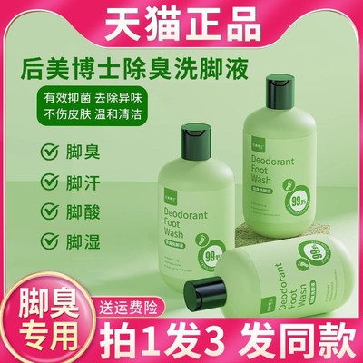 后美博士除臭洗脚液抑菌去脚汗脚儿童气给力不伤皮肤妈妈旗舰店