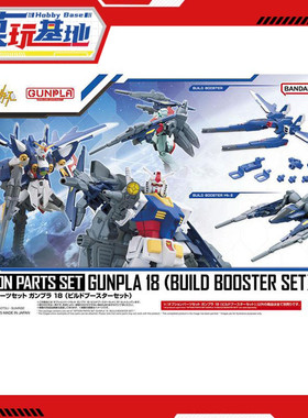 现货 万代 高达模型 配件套组18 创制背包 MK2 HG适用 拼装模型