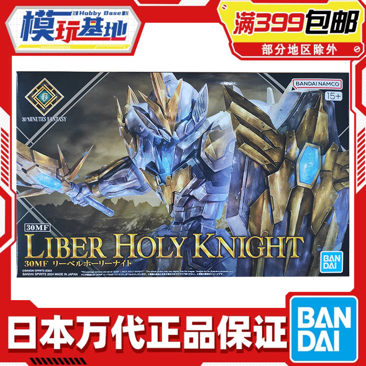 现货 万代 30MF 30ML 幻想 利贝尔神圣骑士 黄色进阶装甲 套装版