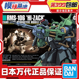 144 万代 012 现货 106 模型 RMS 拼装 高扎古 HGUC Zack