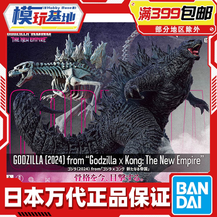 现货 万代 哥斯拉2024 哥斯拉大战金刚2帝国崛起 带骨架 拼装