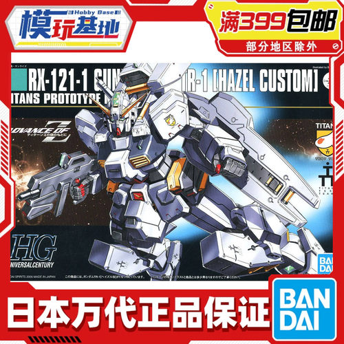 现货 万代 HGUC 1/144 UC56 高达海兹尔改 RX-121-1 高达 拼装