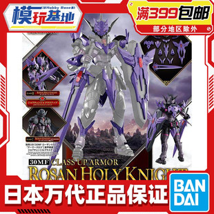 现货 万代 30MF 30ML 幻想 罗萨神圣骑士 进阶装甲 紫色 拼装