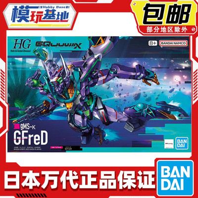 现货 万代 HG 1/144 高达G夸克斯 跨时 GFreD 基弗列德 拼装模型