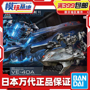 现货 万代 30MM 装甲核心 境界天火 ARQUEBUS ADD VE-40A拼装