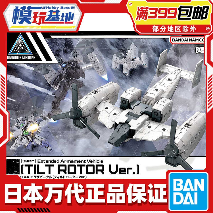 现货 万代 1/144 30分钟任务 30MM 倾转旋翼机 配件包 飞行背包,模玩/动漫/周边/娃圈三坑/桌游,机器人/机甲成品/变形系列,淘宝优惠券,粉丝福利购,淘宝优惠卷