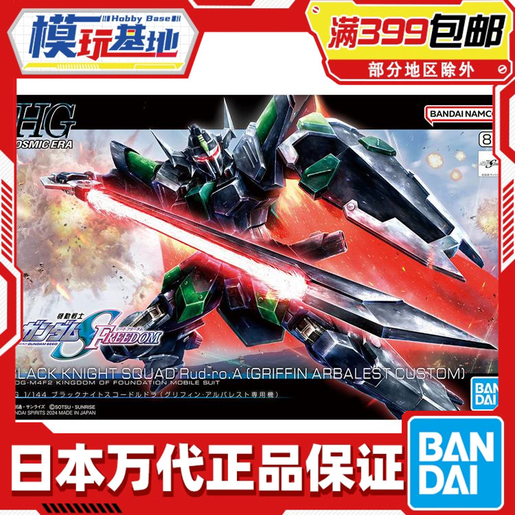 现货 万代 HG 1/144 黑骑士小队 暴恶 SEED FREEDOM 剧场版拼装